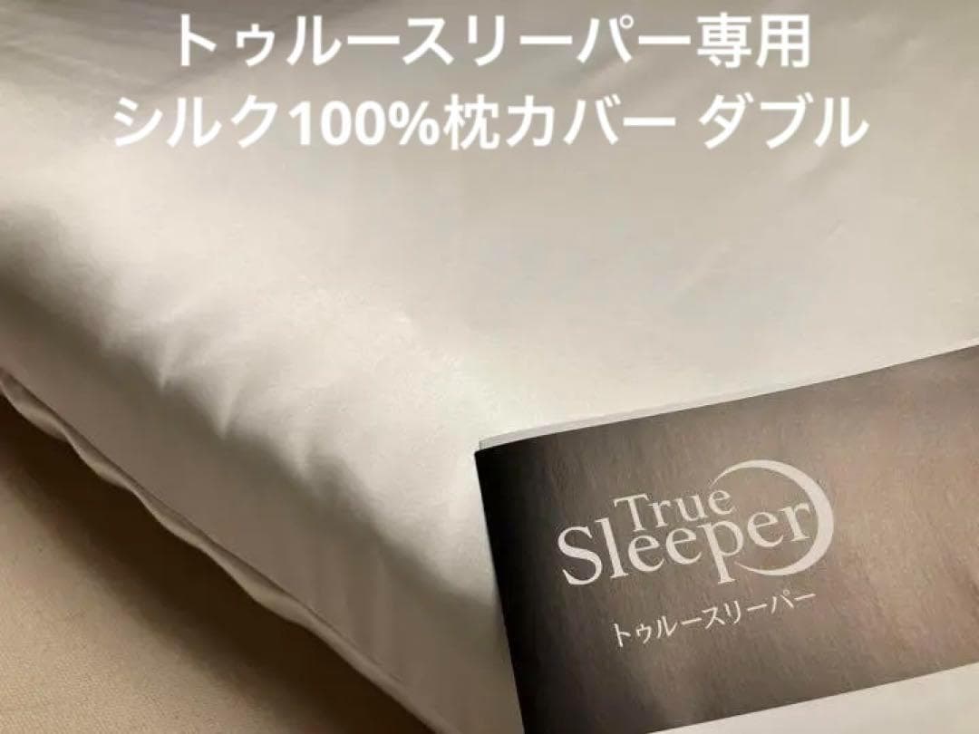セブンスピロー ウルトラフィット ダブル用 シルク 100% 枕カバー日本製