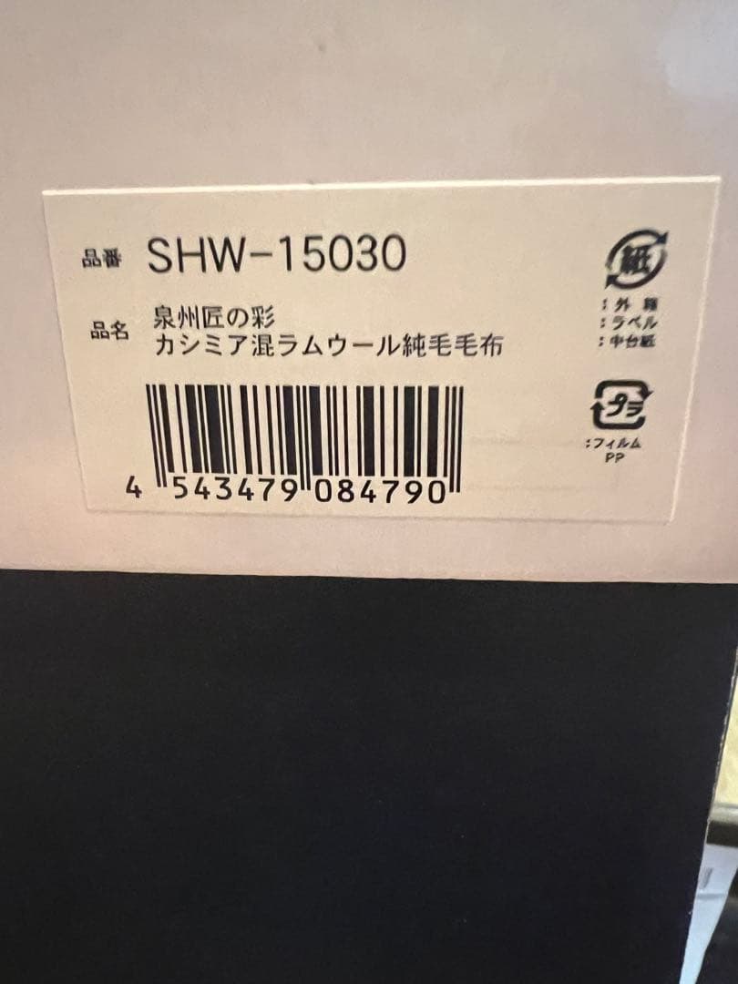 未使用泉州匠の彩カシミヤ混ラムウール純毛毛布シングルSHW-15030