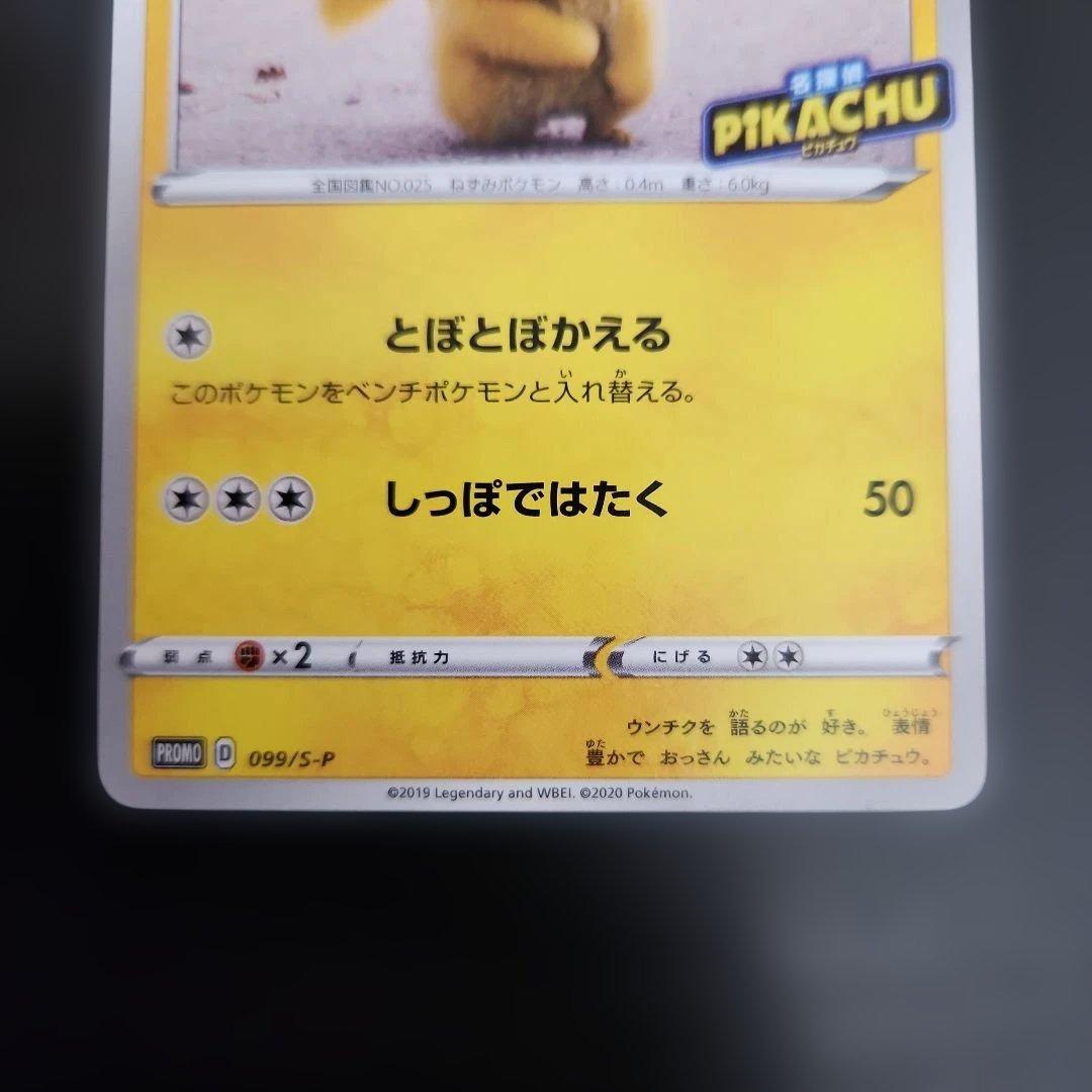 ポケモンカード　名探偵ピカチュウ　プロモ099/S-P　とぼとぼかえる