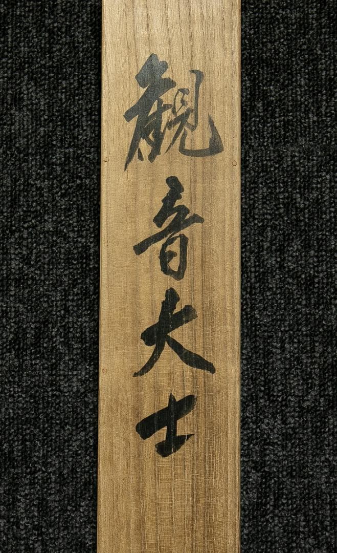 掛軸-1773　徳田隣斎　観音大師　紺紙金泥　共箱
