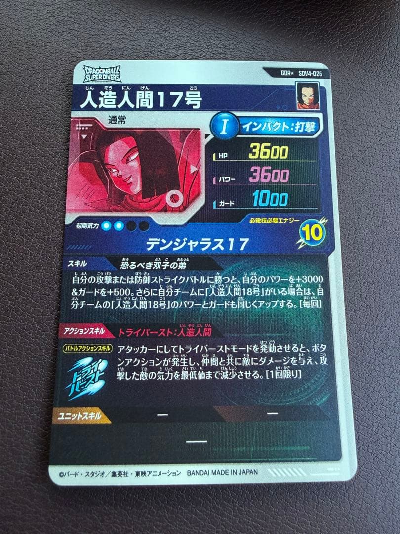 ドラゴンボール スーパーダイバーズ sdv4-026 パラレル 人造人間17号