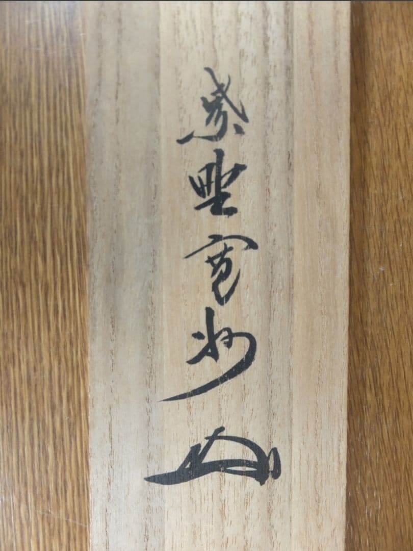 真筆保証 長谷川寛州 直筆 松泉千古翠 京都 大徳寺 三玄院 臨済宗 茶掛 茶道