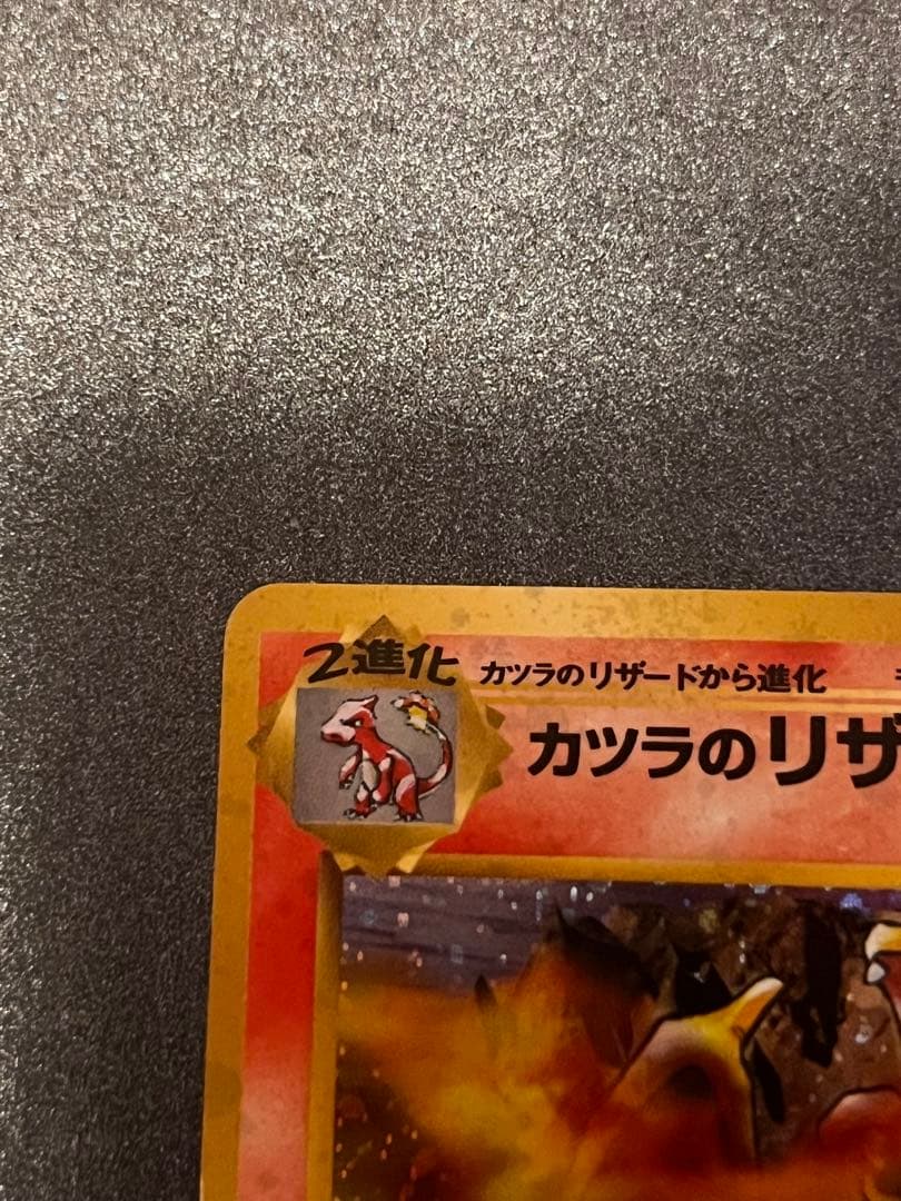 カツラのリザードン　ポケモンカード　旧裏