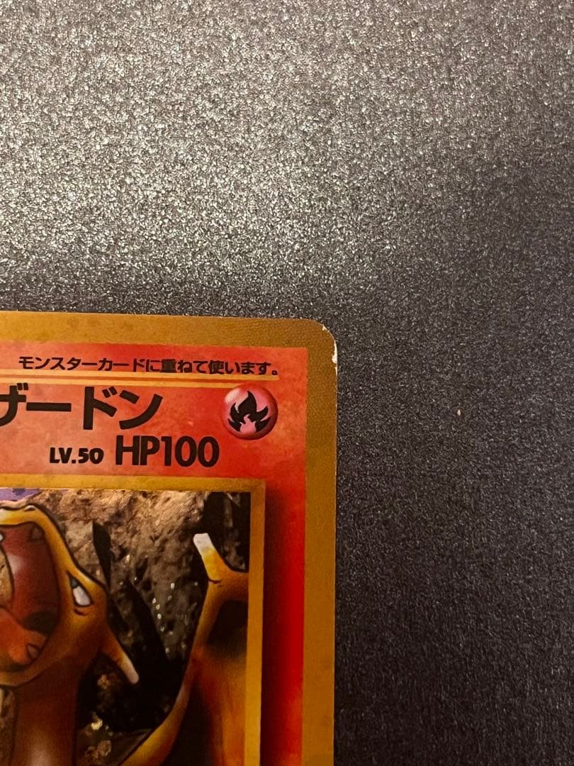 カツラのリザードン　ポケモンカード　旧裏