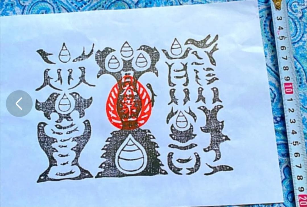 金運爆上げ　本物　特殊呪術文字　熊野本宮大社　特別祈祷済み　熊野牛王神符