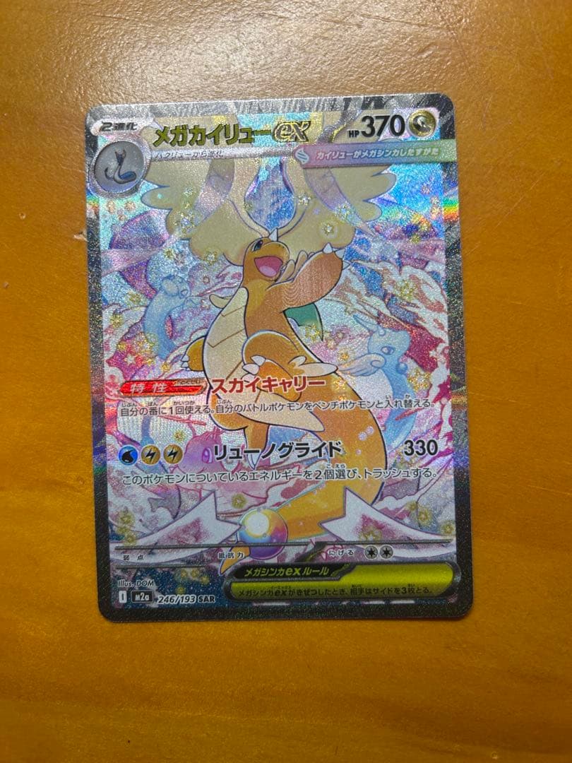 メガカイリューEX sar ポケモンカード