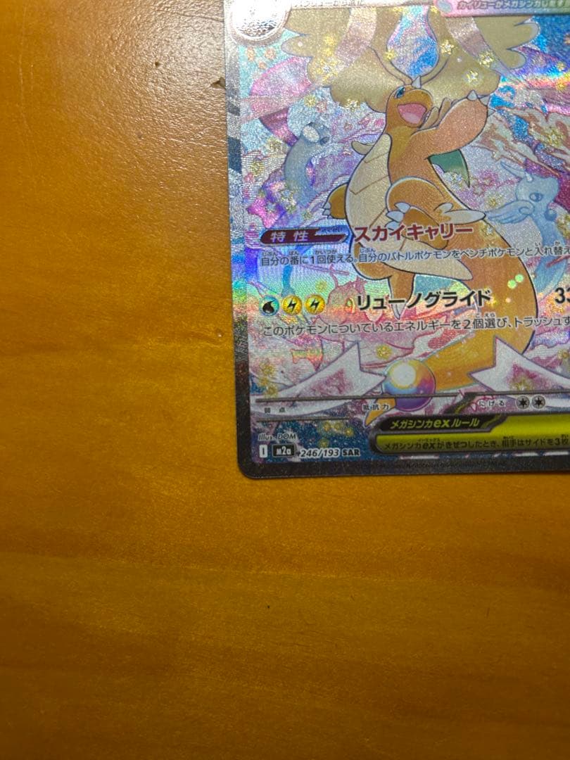 メガカイリューEX sar ポケモンカード
