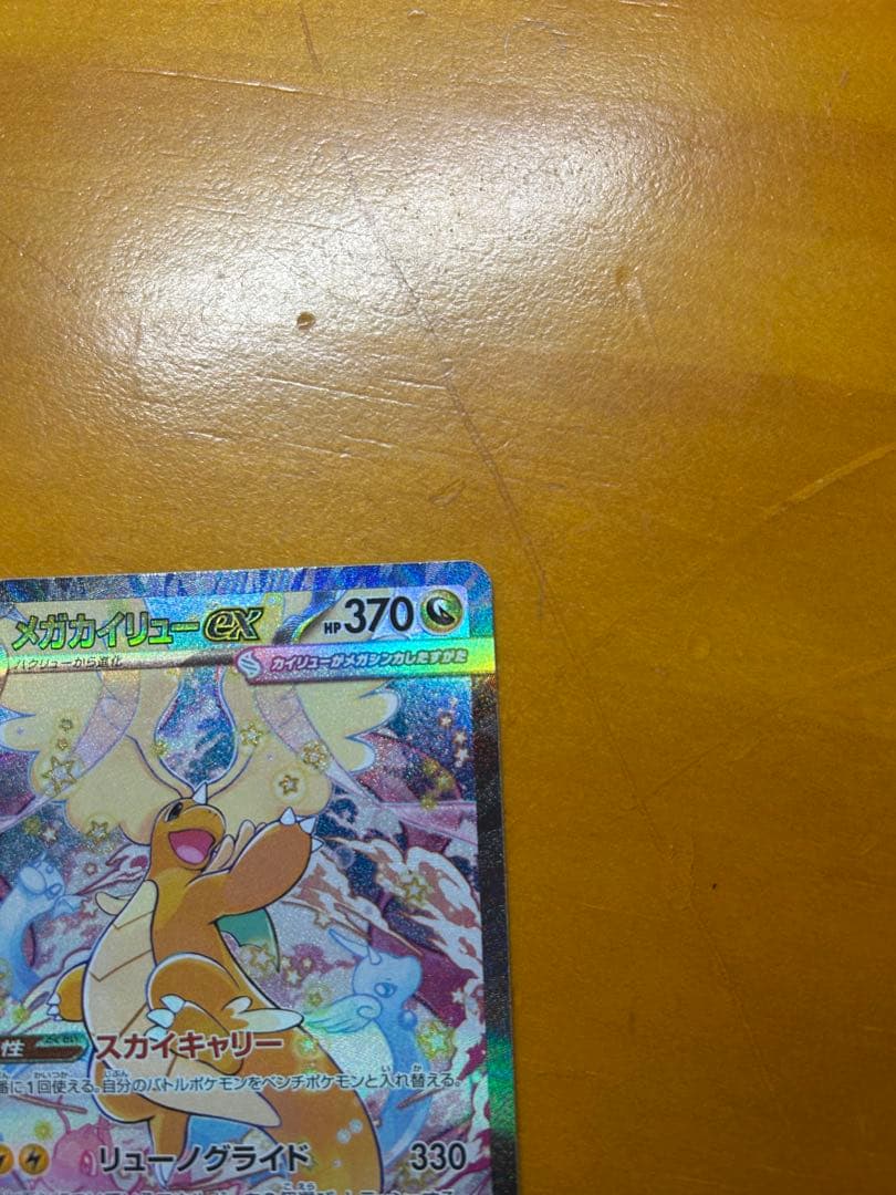 メガカイリューEX sar ポケモンカード