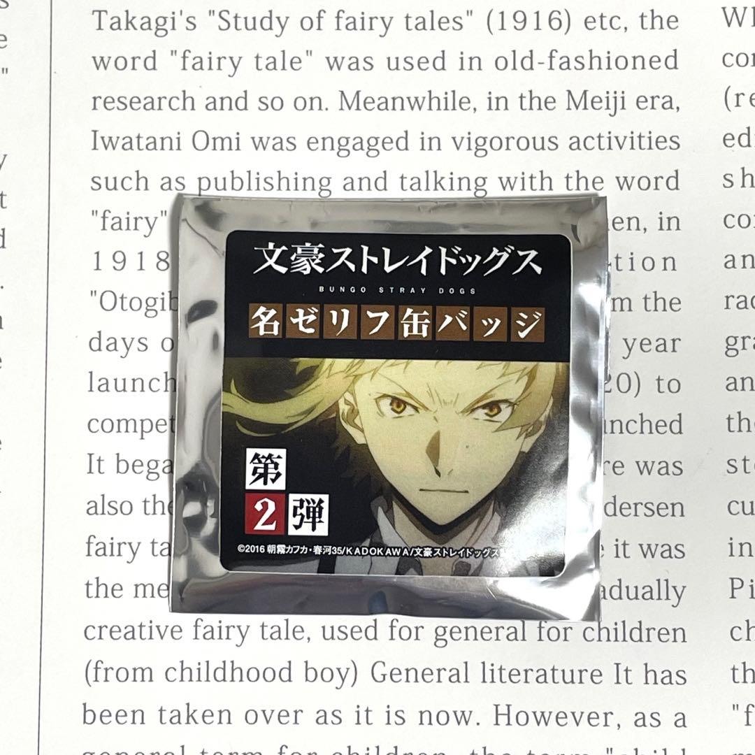 文スト 太宰治 名ゼリフ 缶バッジ 第2弾 文豪ストレイドッグス 自分を憐れむな
