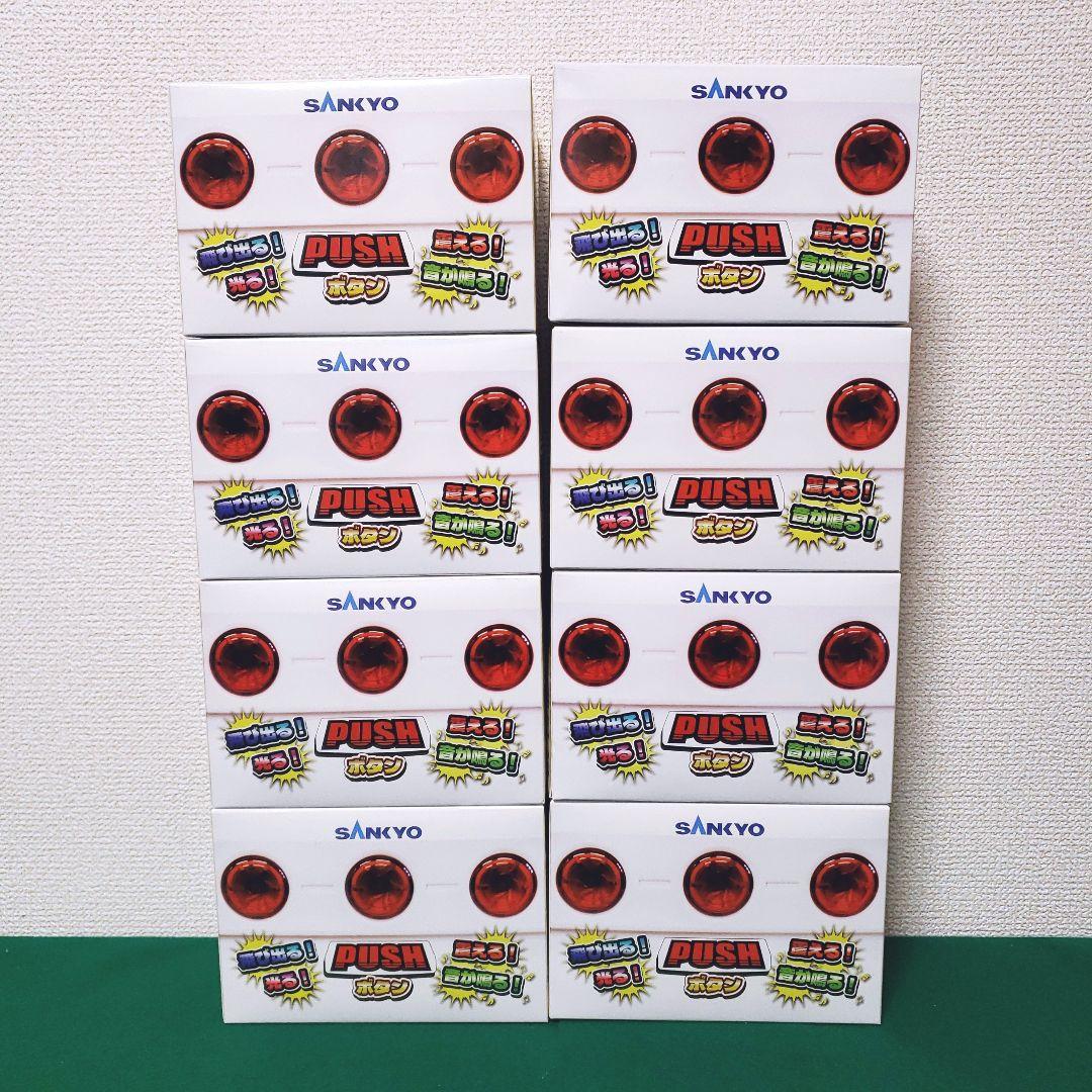 SANKYO 飛び出る！震える！光る！音が鳴る！PUSHボタン（8個セット）