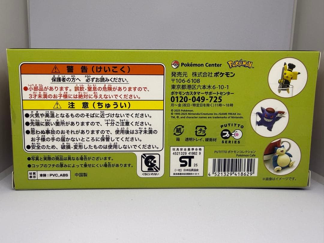 ポケモンカフェ限定 PUTITTO フィギュア3体セット 未開封