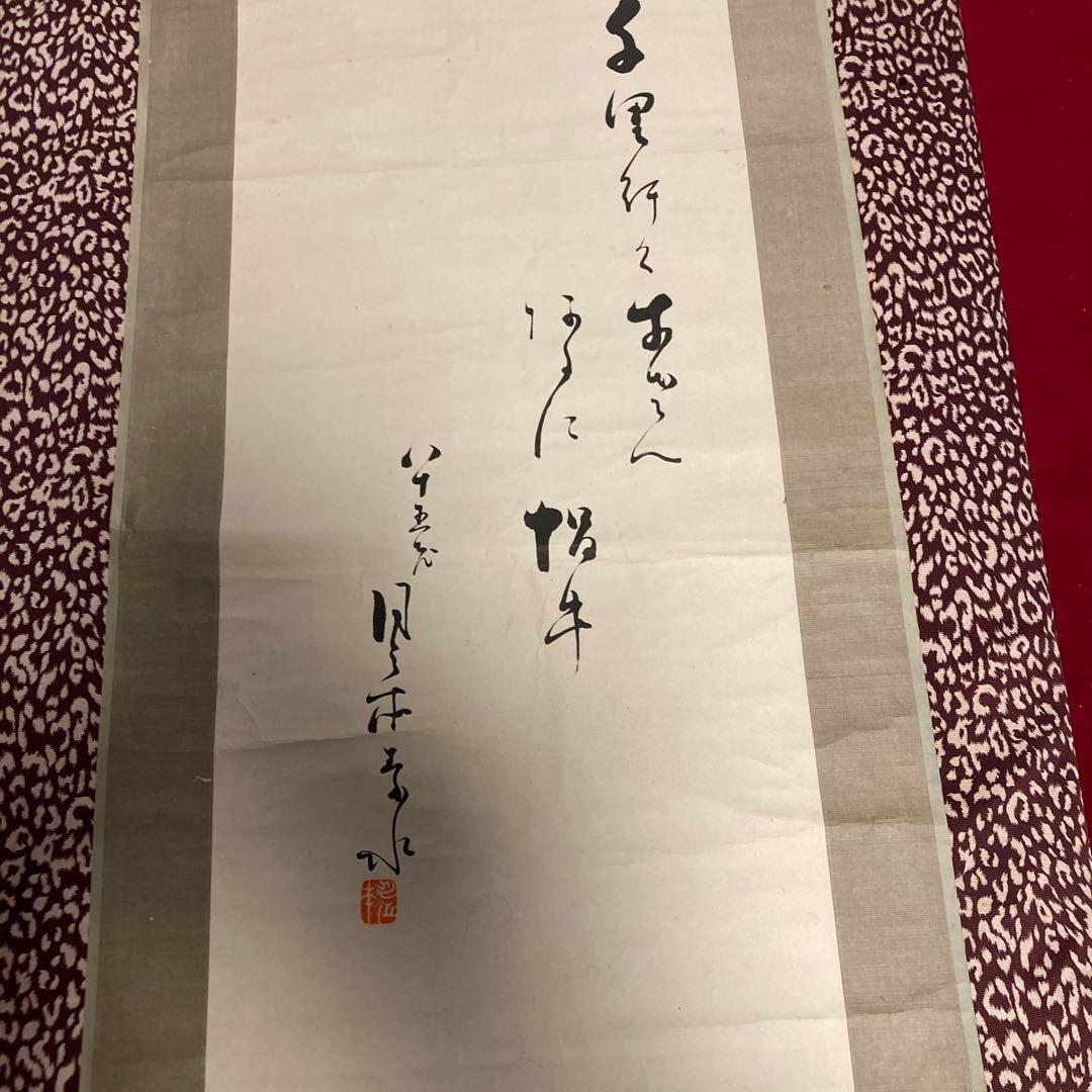 『月之本素水』　自筆の掛け軸