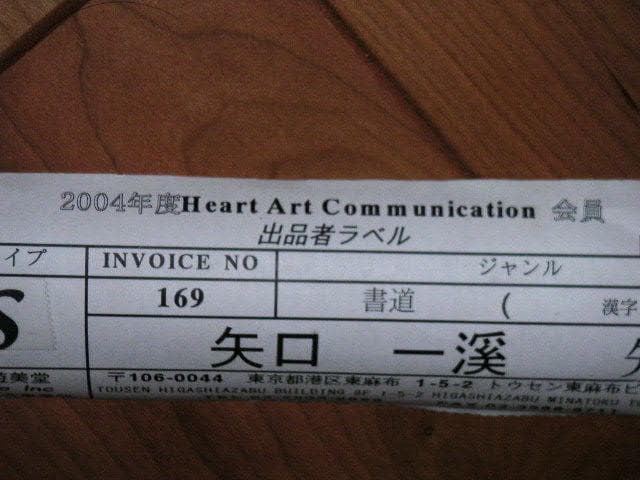 ♥掛軸　一行書　矢口 一渓　掛け軸　骨董品