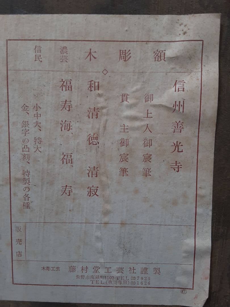 信濃民芸　木彫額　和