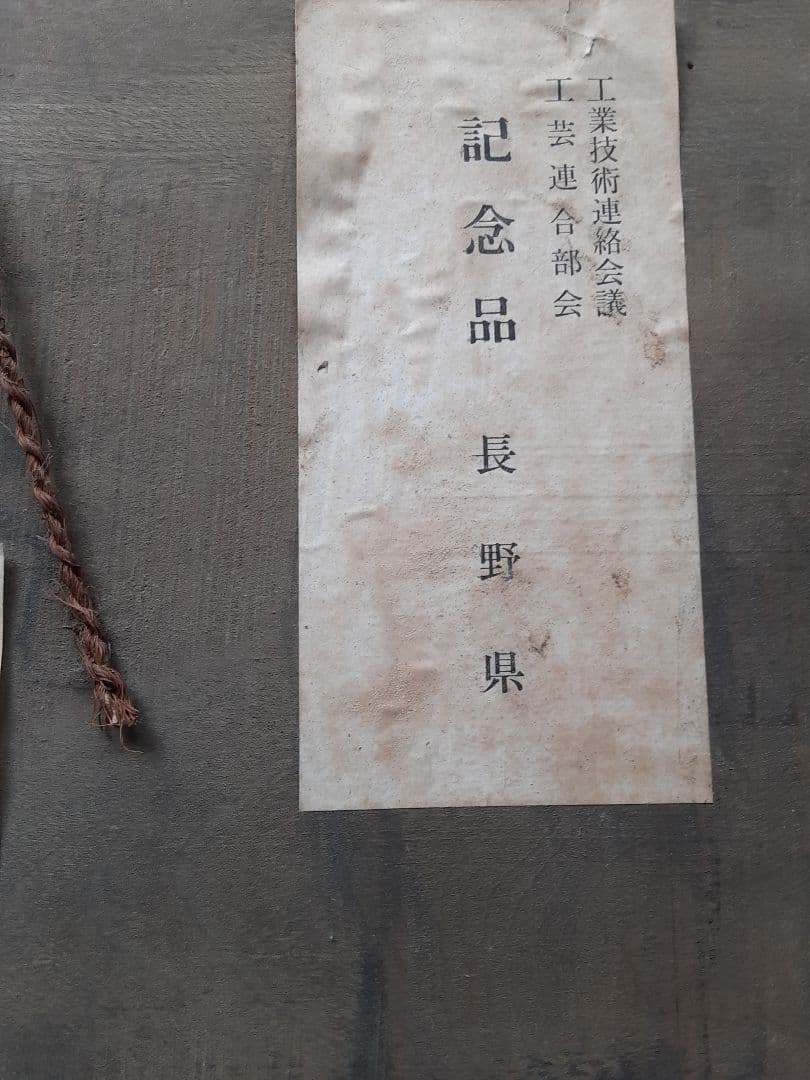 信濃民芸　木彫額　和