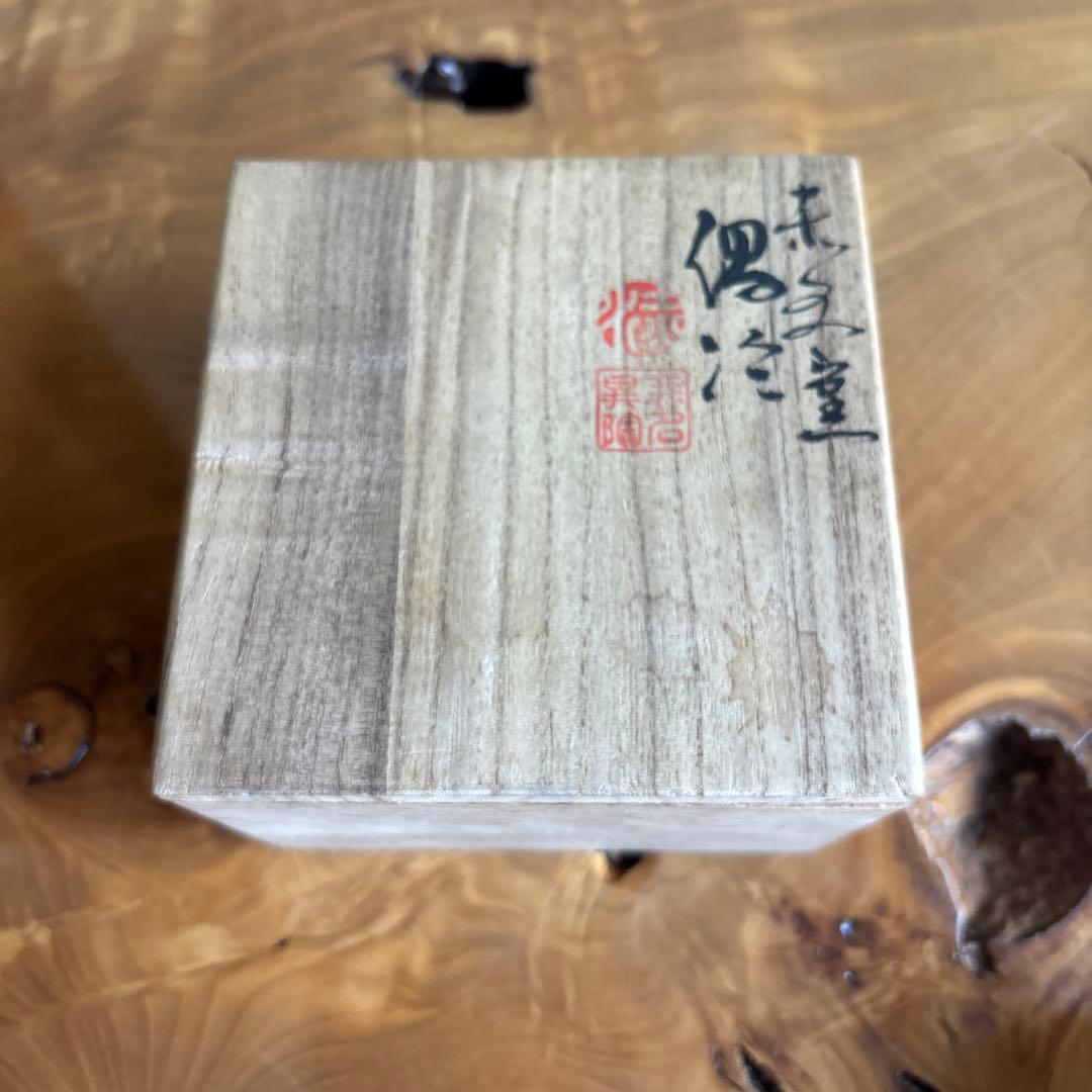 湯冷まし 赤水窯 無名異焼 茶道具 共箱