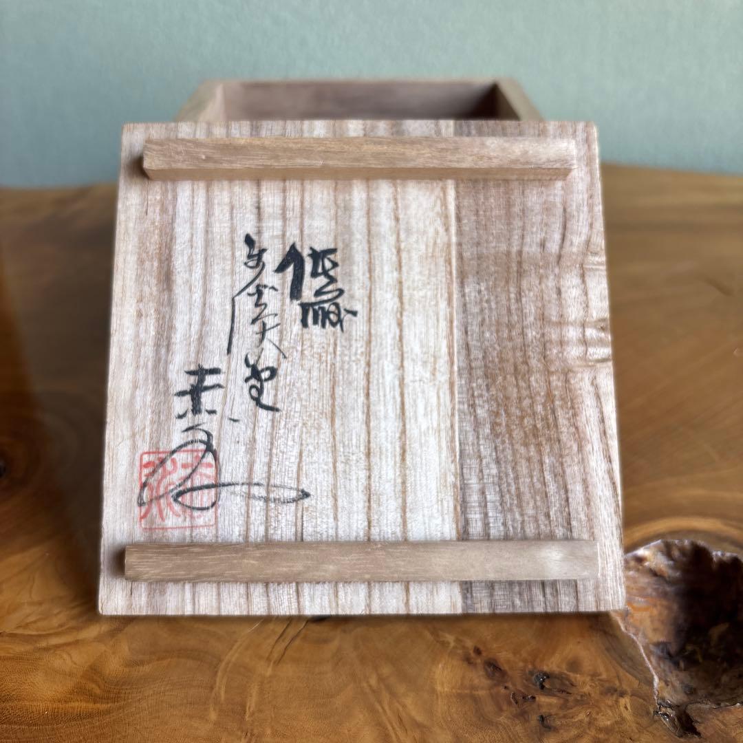 湯冷まし 赤水窯 無名異焼 茶道具 共箱