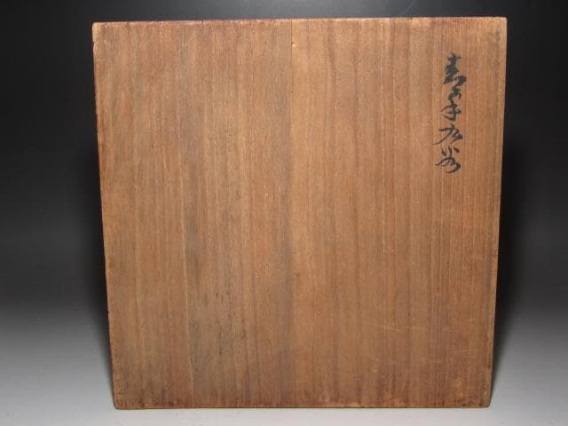 ☆　古九谷　青手　吉田屋　台鉢　黒田陶々庵極めがございます☆y690