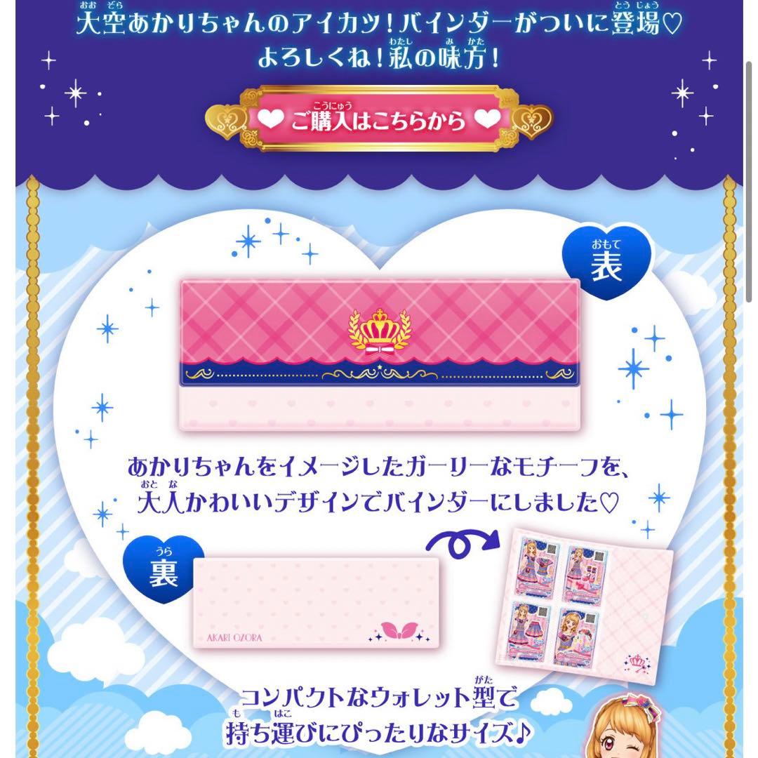 アイカツ！バインダー大空あかりVer カード4枚、バインダー1個、ステッカー5枚