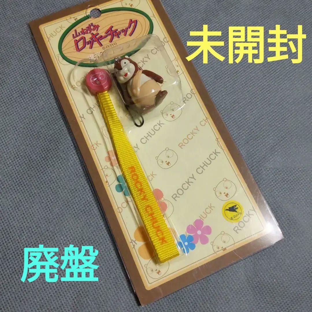 未使用 ❤️ 山ねずみ　ロッキーチャック　チャタラー　携帯ストラップ