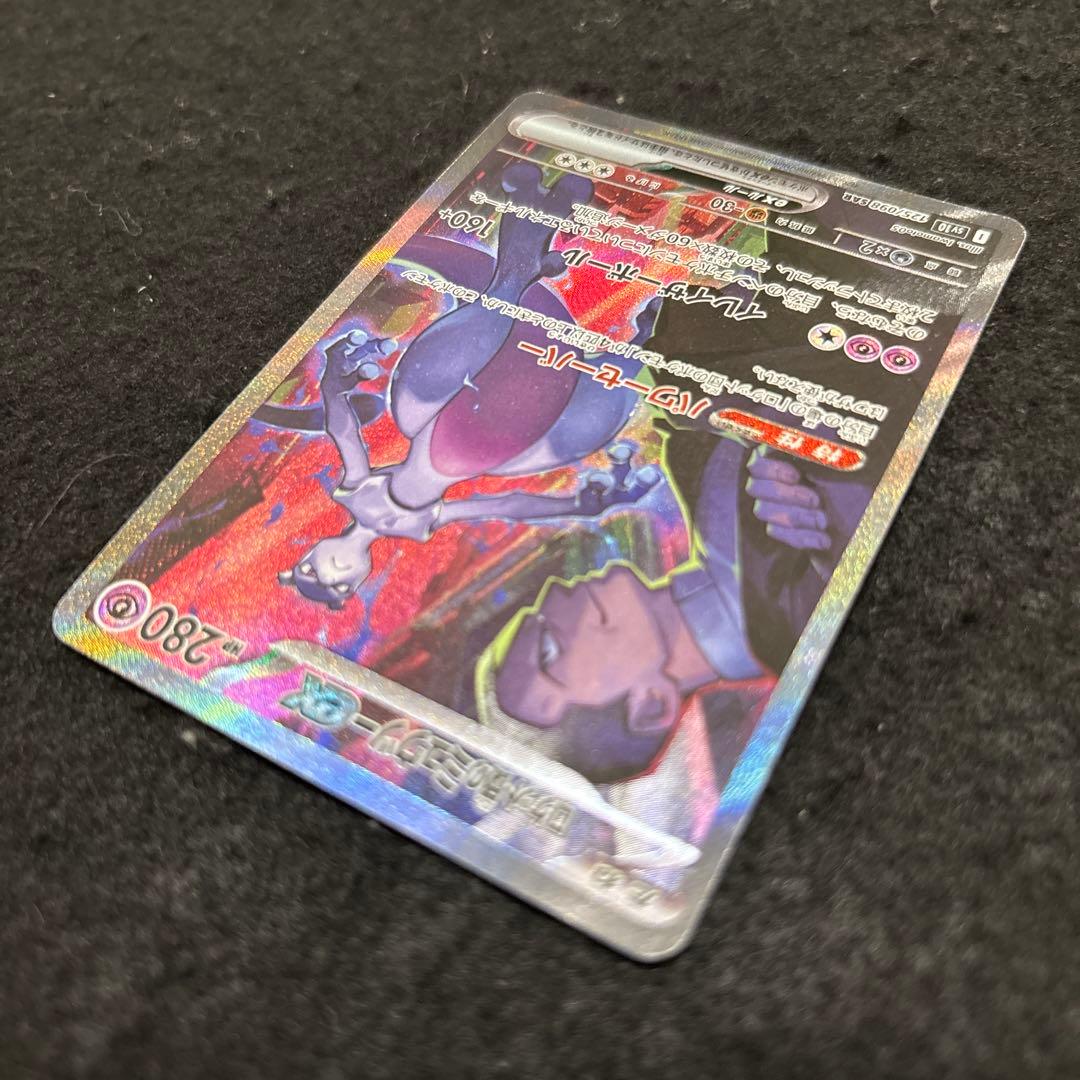 ロケット団のミュウツーex SAR SV10 ロケット団の栄光　センタリング良好