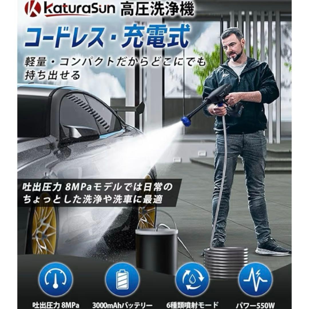 KaturaSun 高圧洗浄機 コードレス 8MPa ケース付き　洗車　美品