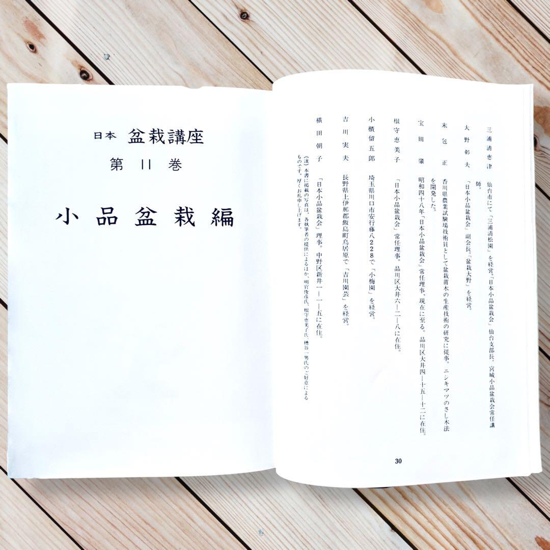 1976年日本盆栽講座 第11巻 小品盆栽編 専門書 Shohin Bonsai