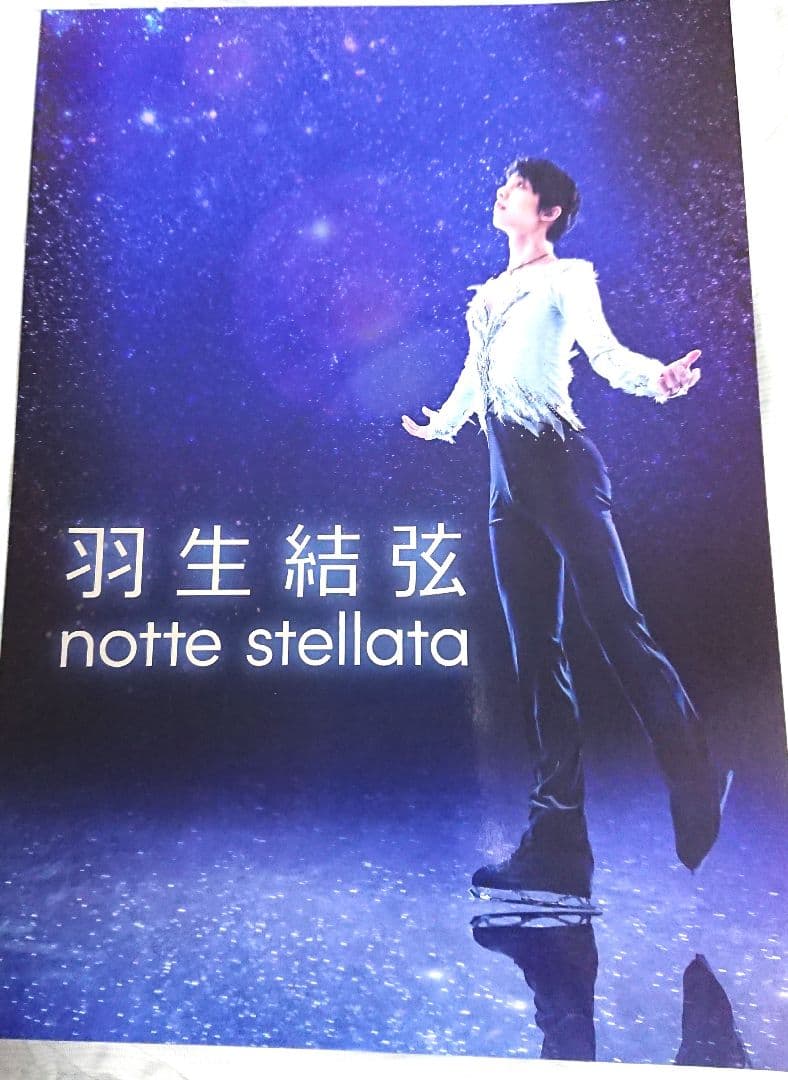 羽生結弦 ノッテステラータ パンフレット