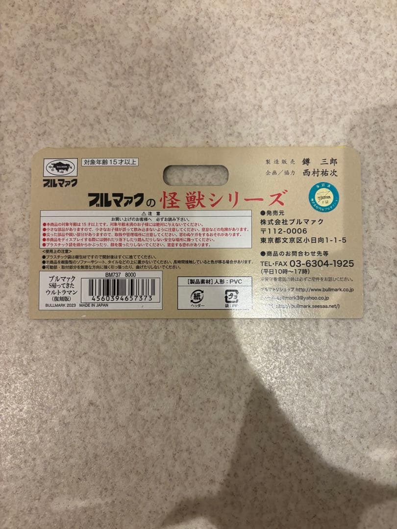 ブルマァク BULLMARK 帰ってきたウルトラマン ソフビ