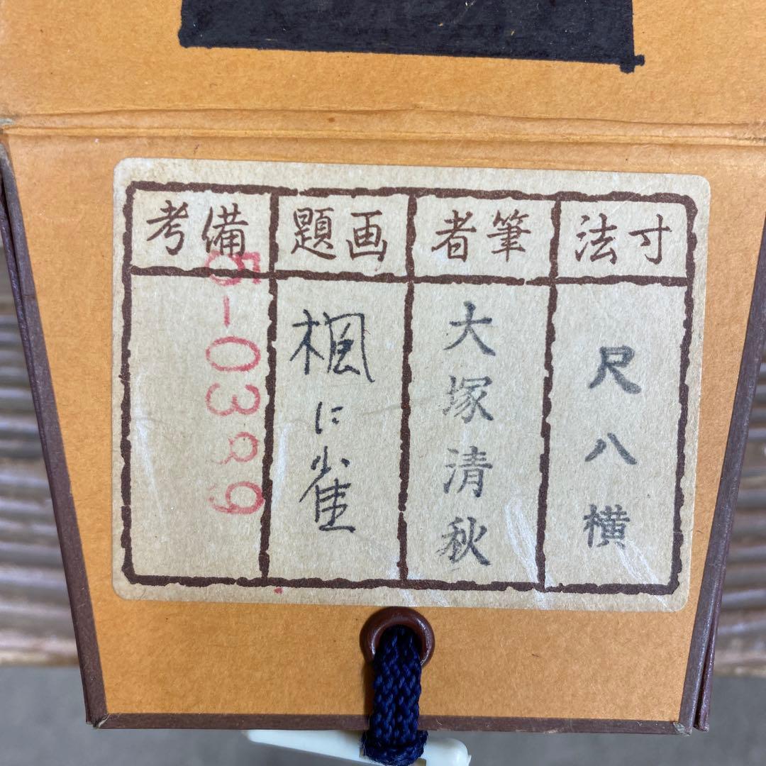 美品 掛け軸 大塚清秋作 楓に雀図 共箱 花鳥 おもてなし