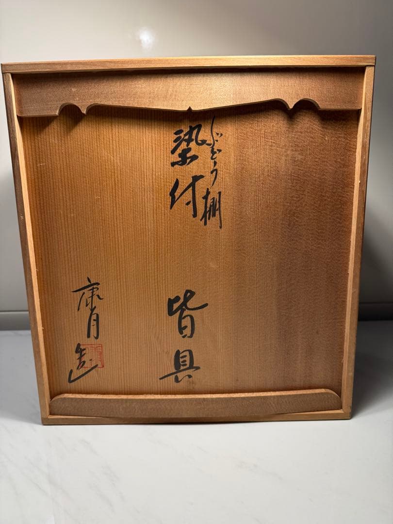 皆具　『平安　鈴木康月造』『染付』『ぶどう棚皆具』　共箱　茶道具