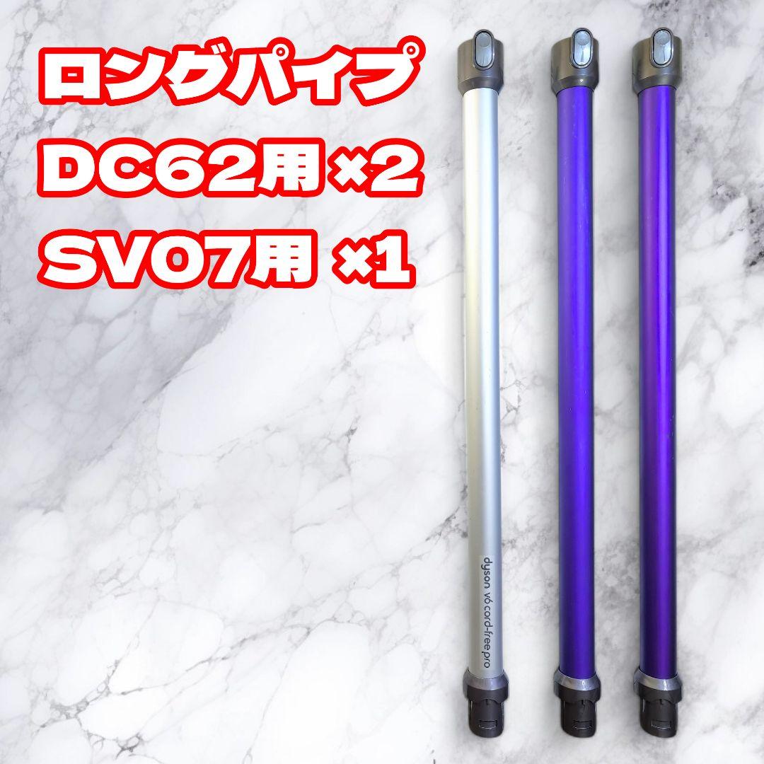 【動作確認済】ダイソン コードレスクリーナー DC62 ×2台 SV07