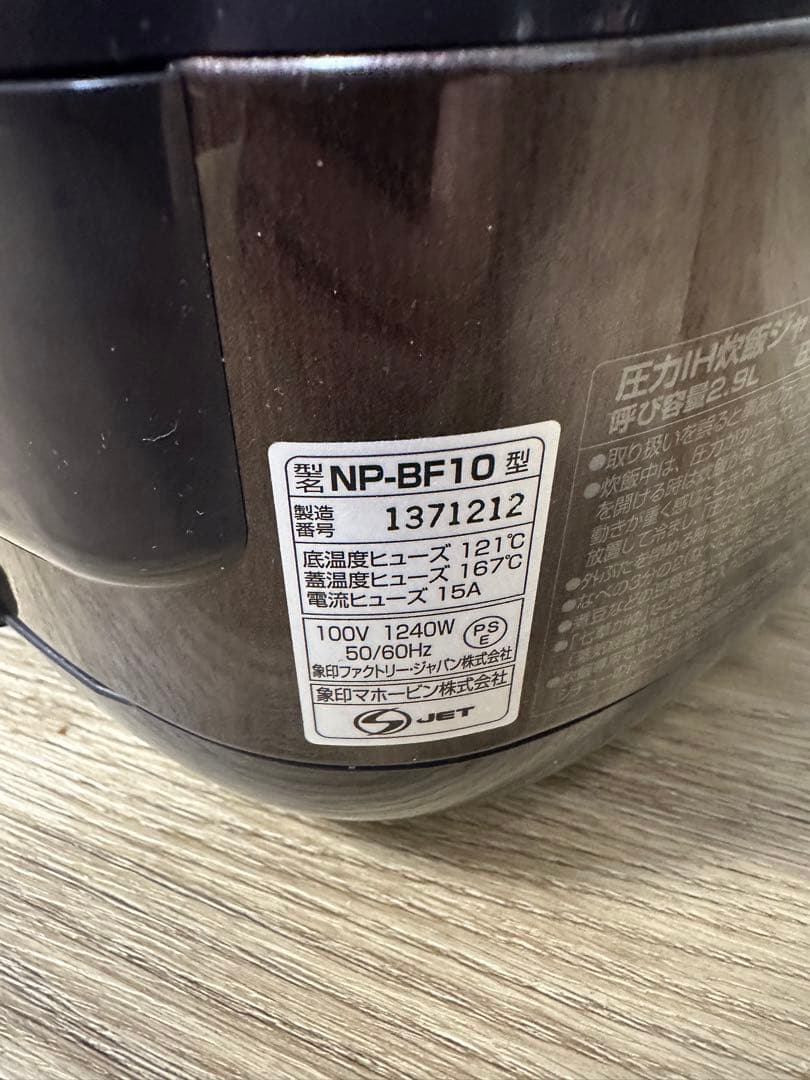 象印 圧力IH炊飯ジャー 5.5合炊き 極め炊き NP-BF10 2017年製