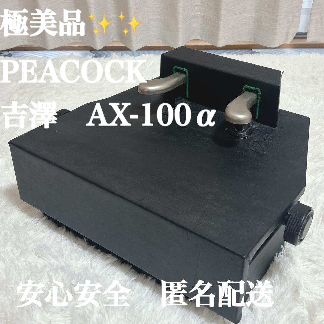 ピアノ　補助ペダル　PEACOCK 吉澤　AX-100α 軽量タイプ