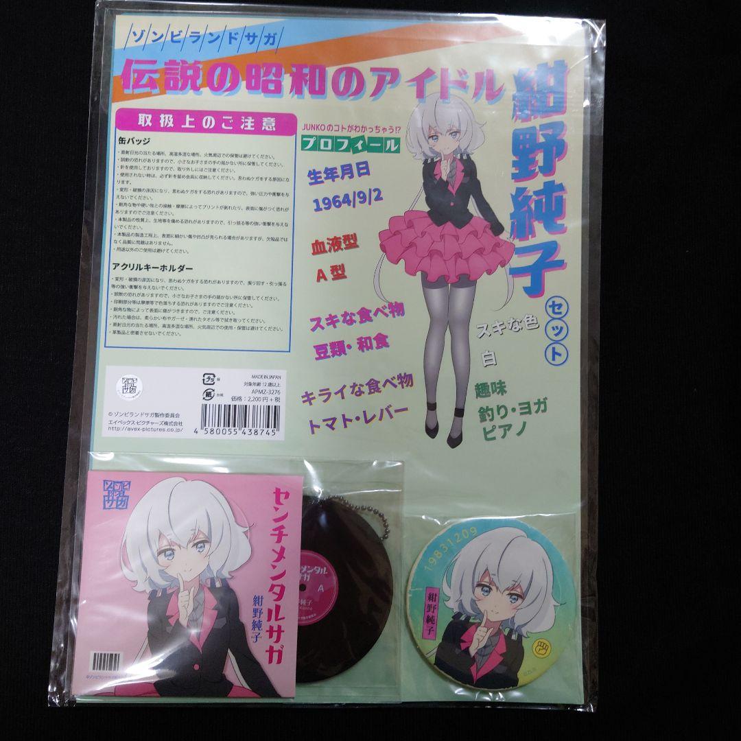 ゾンビランドサガ 伝説の昭和のアイドル 紺野純子セット【希少】