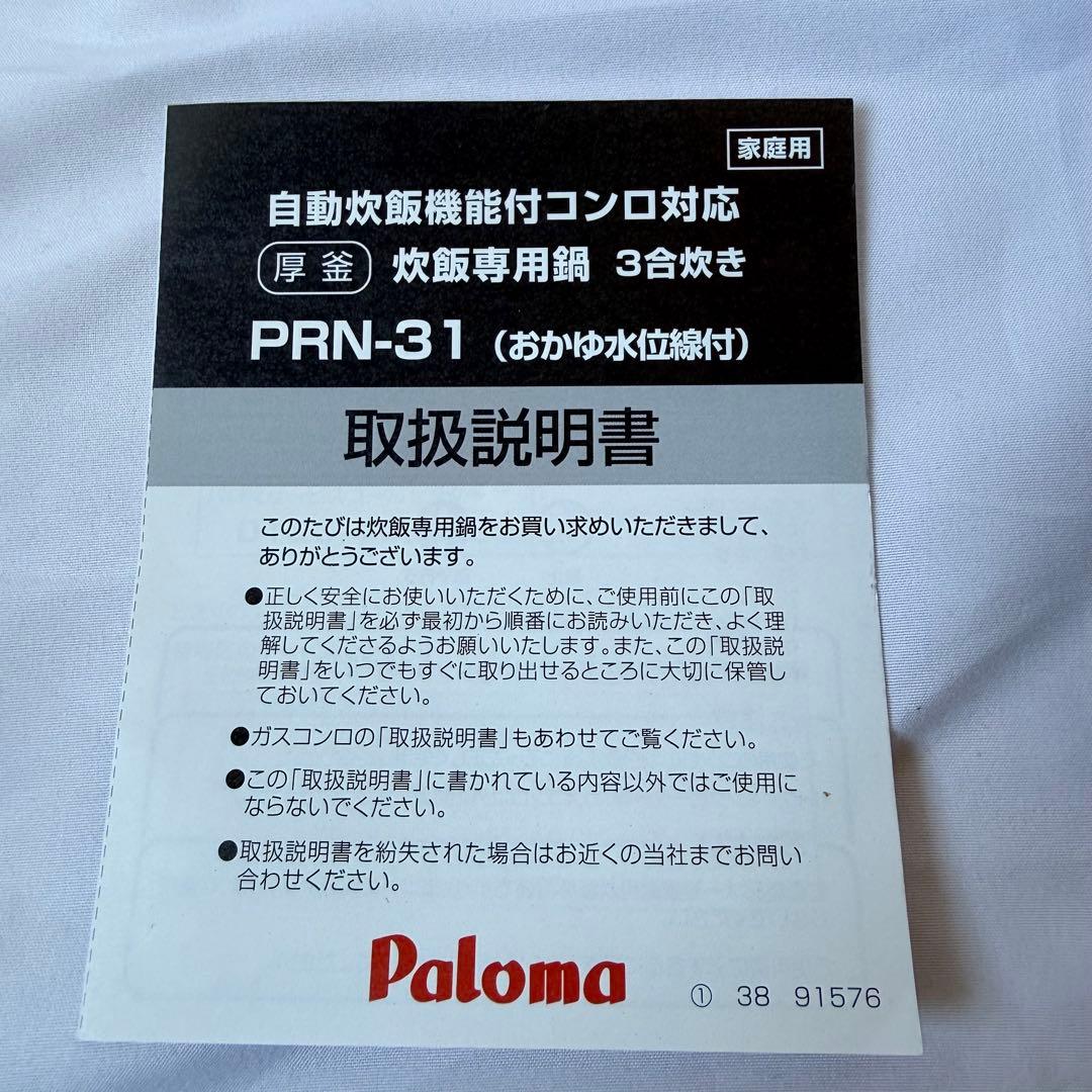 パロマ　厚釜　炊飯専用鍋　3合炊き　ブラック　PRN-31