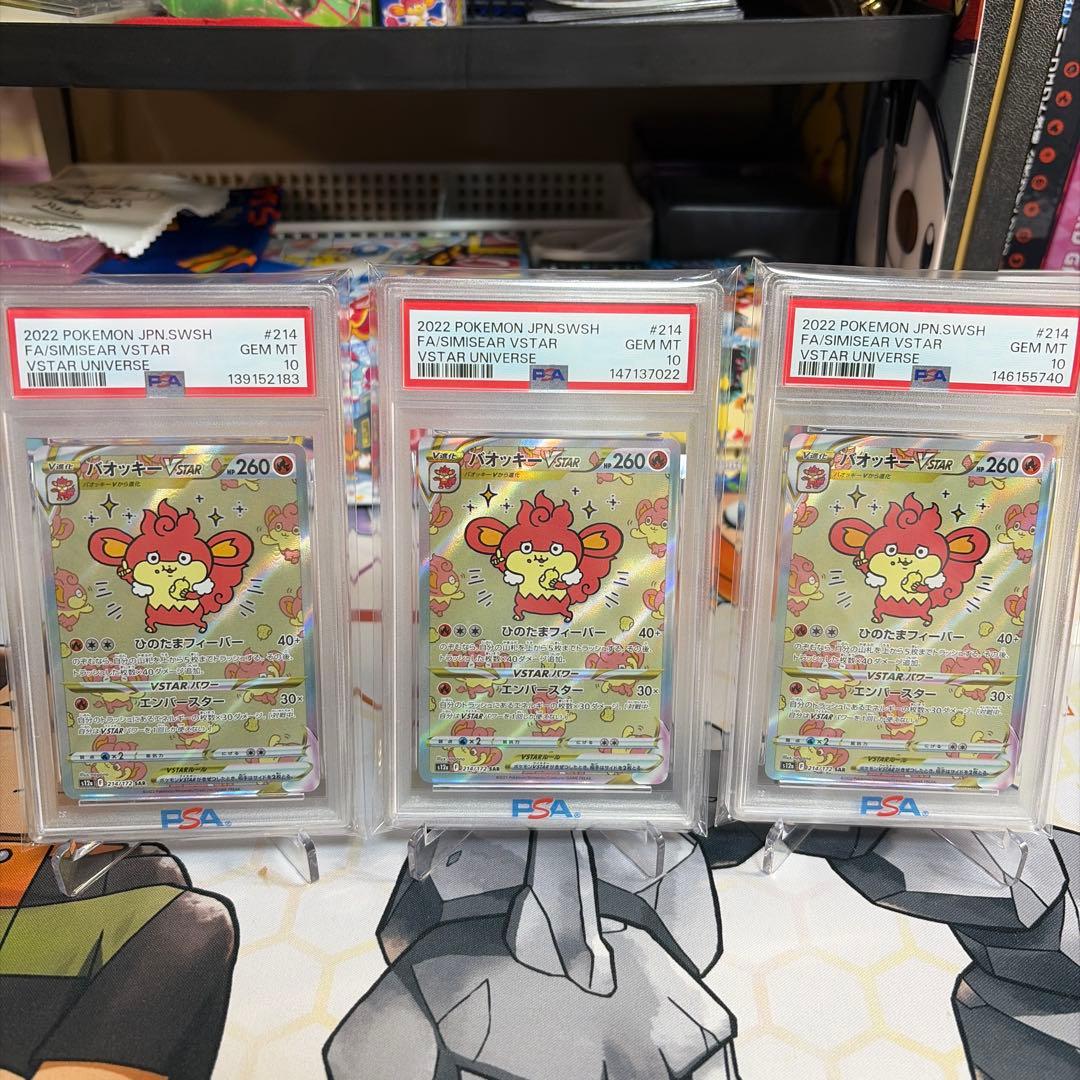 バオッキー　SAR PSA10 3枚
