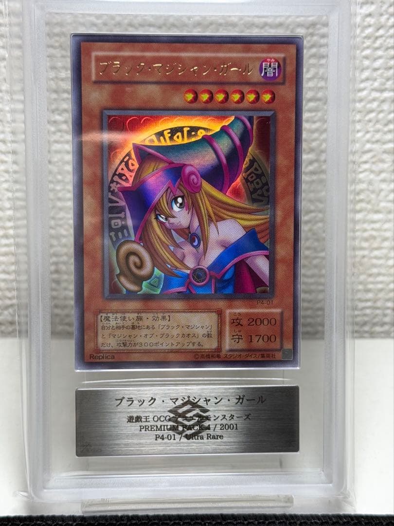 【ARS10】ブラックマジシャンガール P4-01 鑑定品