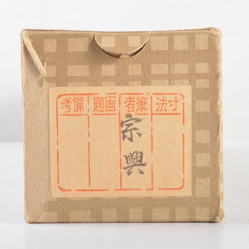掛軸　前大徳　極楽寺　西垣宗興　一行書　「松風供一啜」　共箱　N　4564A