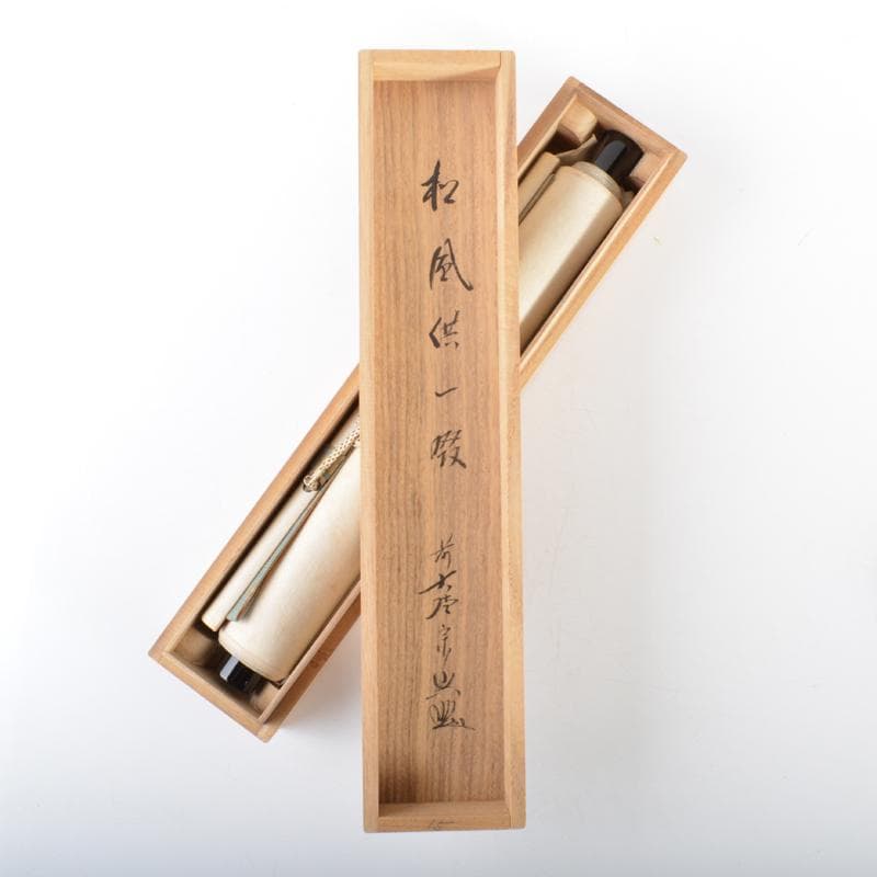 掛軸　前大徳　極楽寺　西垣宗興　一行書　「松風供一啜」　共箱　N　4564A