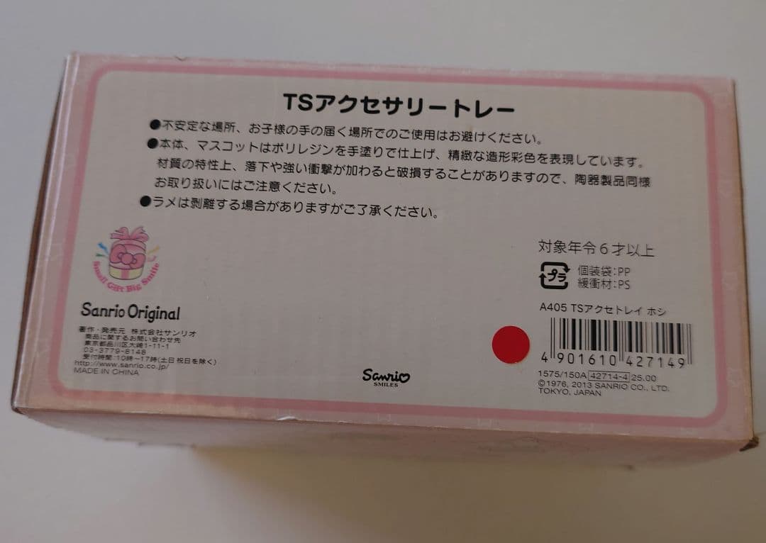 キキララ　アクセサリートレー　星型　レア　箱付き