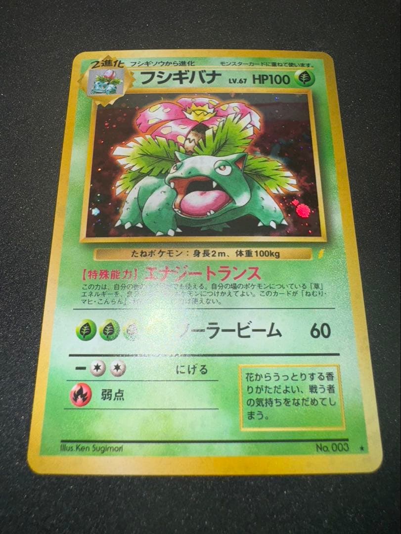 フシギバナ 旧裏 美品 とりかえっこプリーズ ポケモンカード