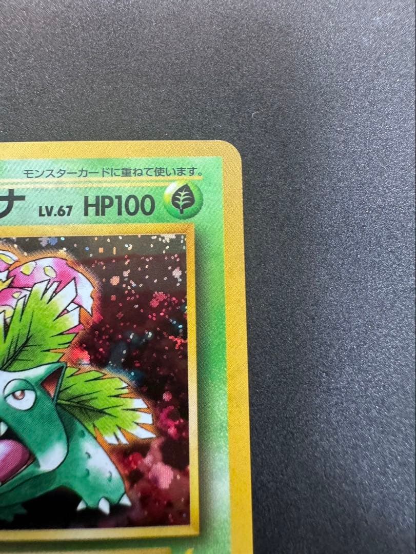 フシギバナ 旧裏 美品 とりかえっこプリーズ ポケモンカード