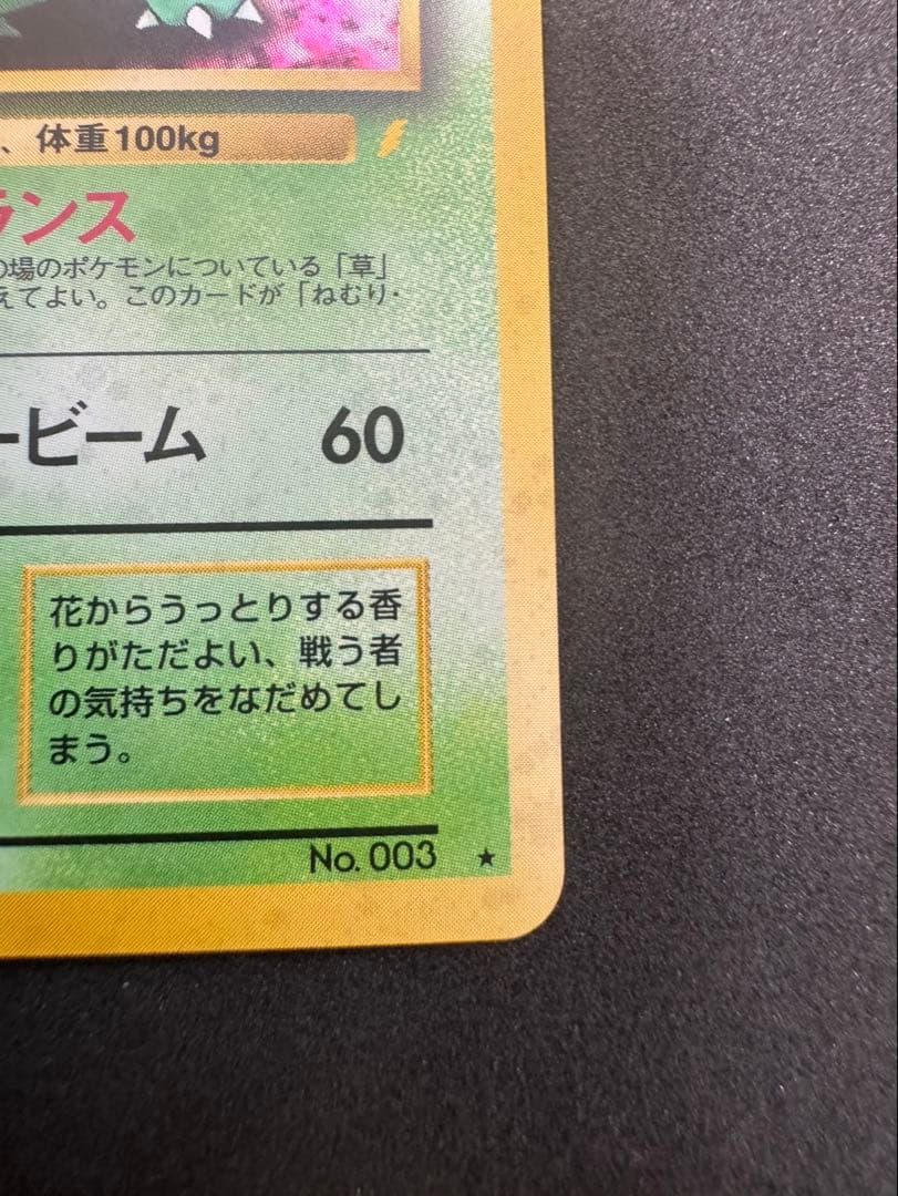 フシギバナ 旧裏 美品 とりかえっこプリーズ ポケモンカード