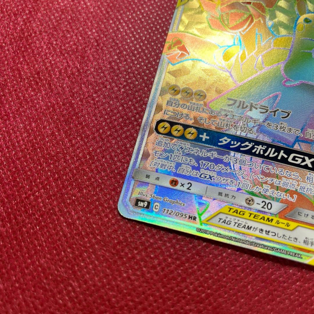 ピカチュウ＆ゼクロムGX HR SM9 タッグボルト 112/095