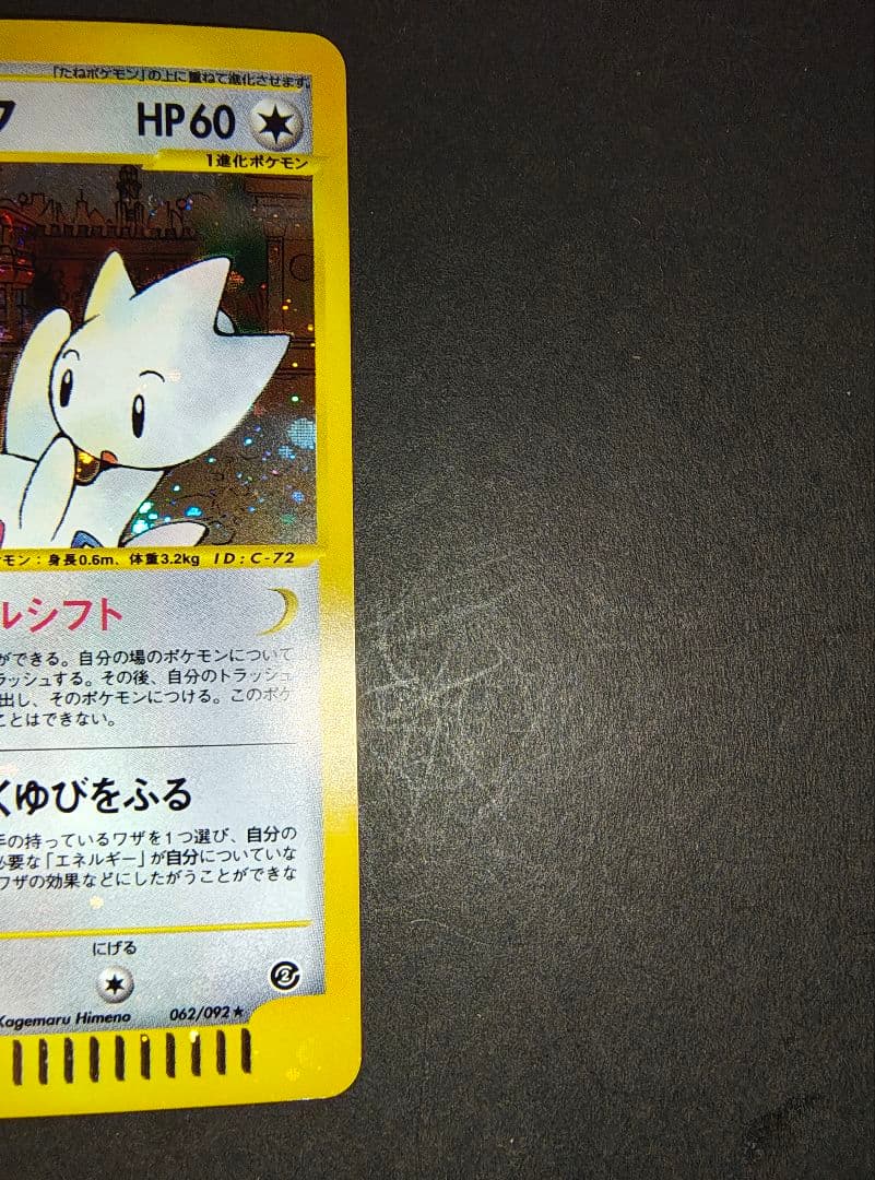 ポケモンカードゲーム　トゲチック カードe