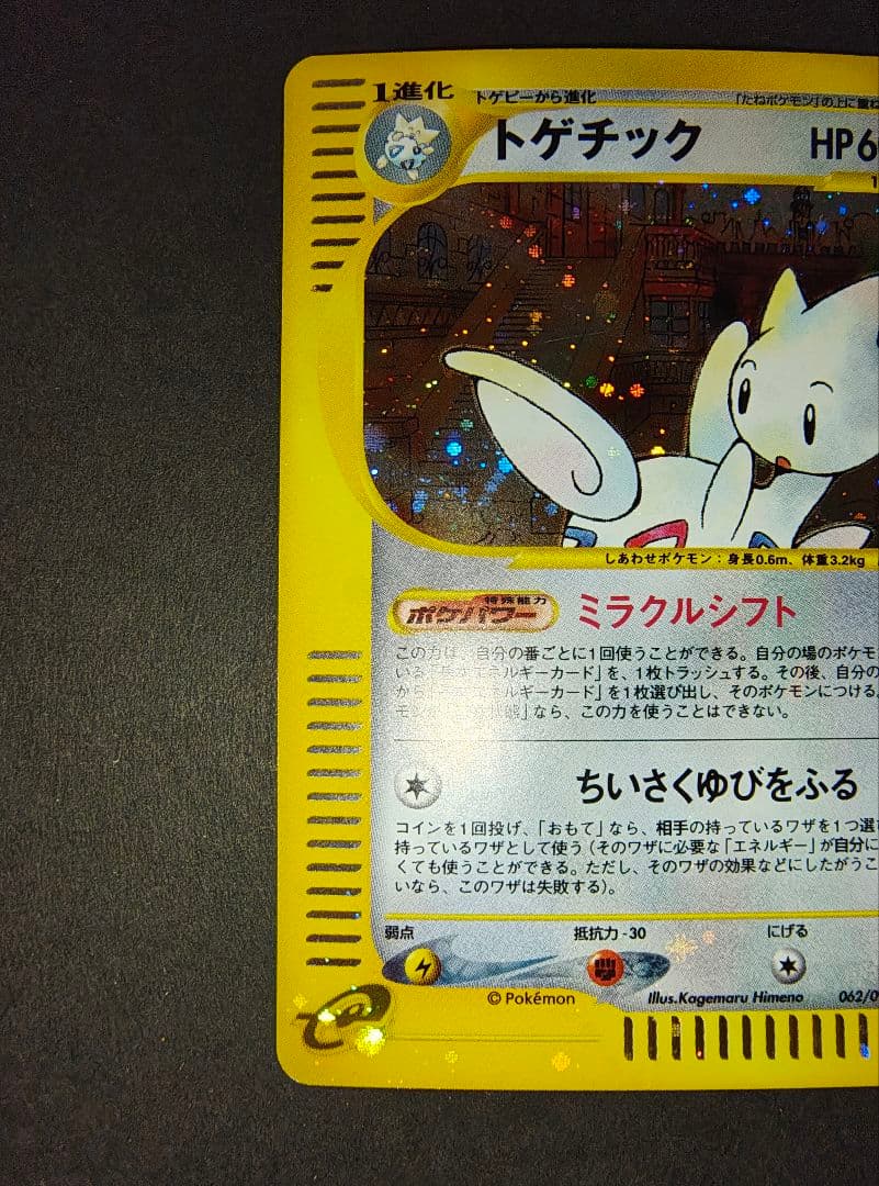 ポケモンカードゲーム　トゲチック カードe