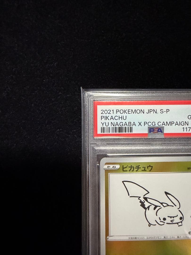 ピカチュウ 長場雄 PSA10 208/S-P プロモ ポケモンカード