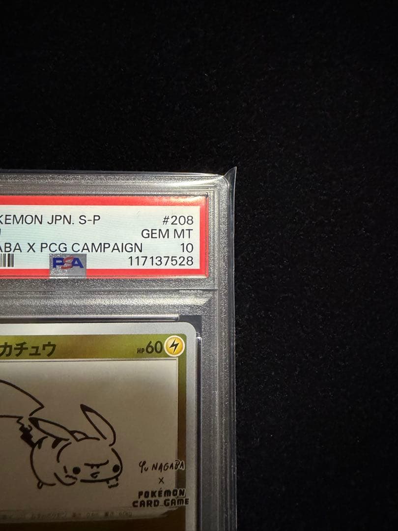 ピカチュウ 長場雄 PSA10 208/S-P プロモ ポケモンカード