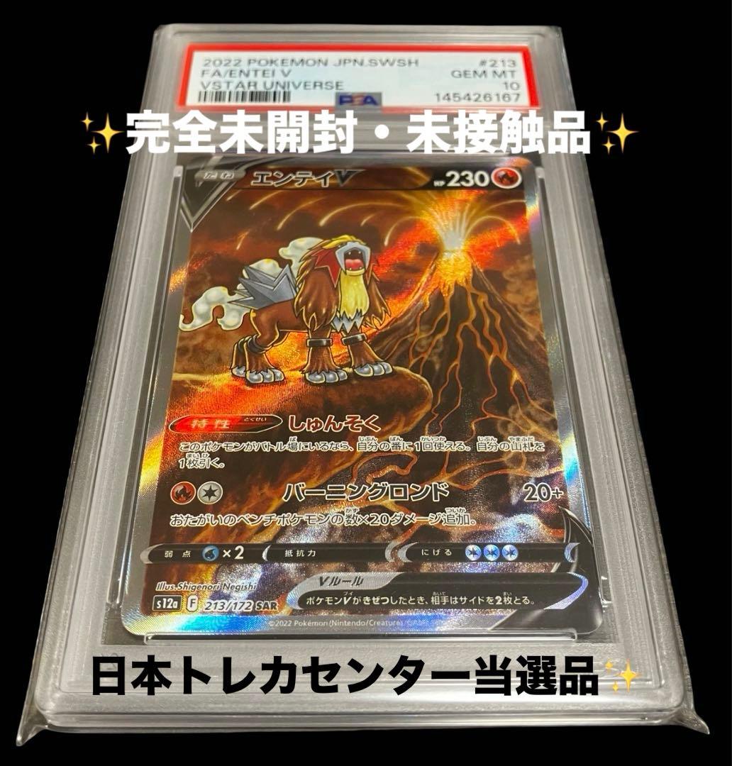 【日本トレカ当選✨】PSA10 エンテイV SAR 完全未開封・未開封品✨
